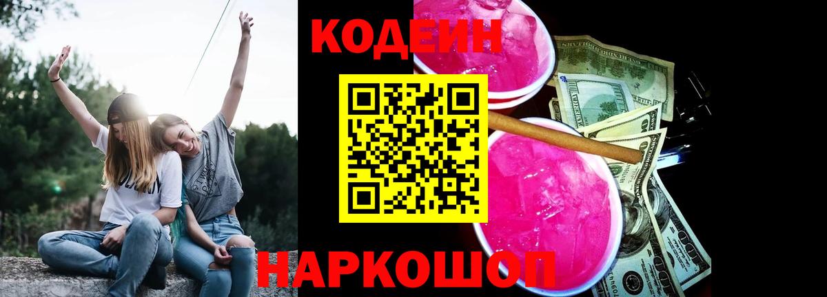 Кодеин Purple Drank Кубинка